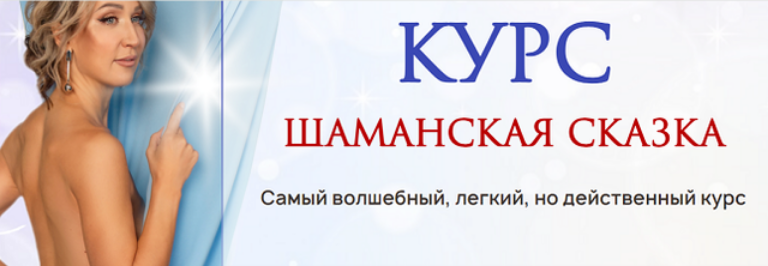 [Ольга Мир] Шаманская сказка. Тариф Стандарт (2023_0.png